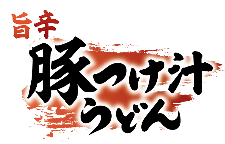 旨辛豚つけ汁うどん