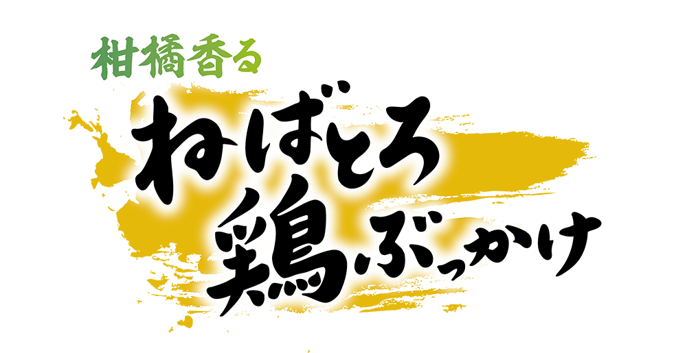 柑橘香るねばとろ鶏ぶっかけ