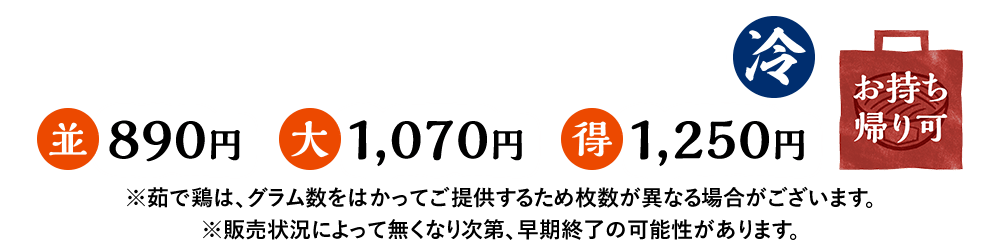並890円　大1,070円　得1,250円　持ち帰り可