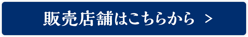 販売店舗はこちらから