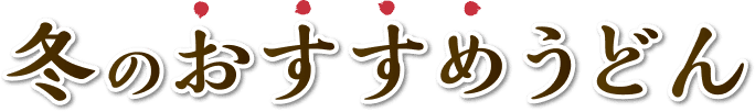 冬のおすすめうどん