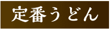 定番うどん