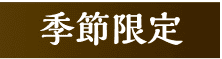 季節限定