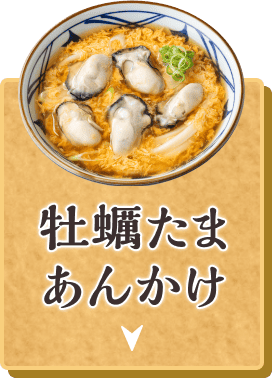 牡蠣たまあんかけ