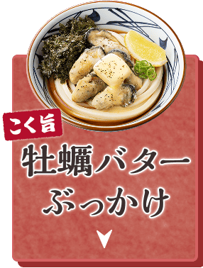 こく旨 牡蠣バターぶっかけ