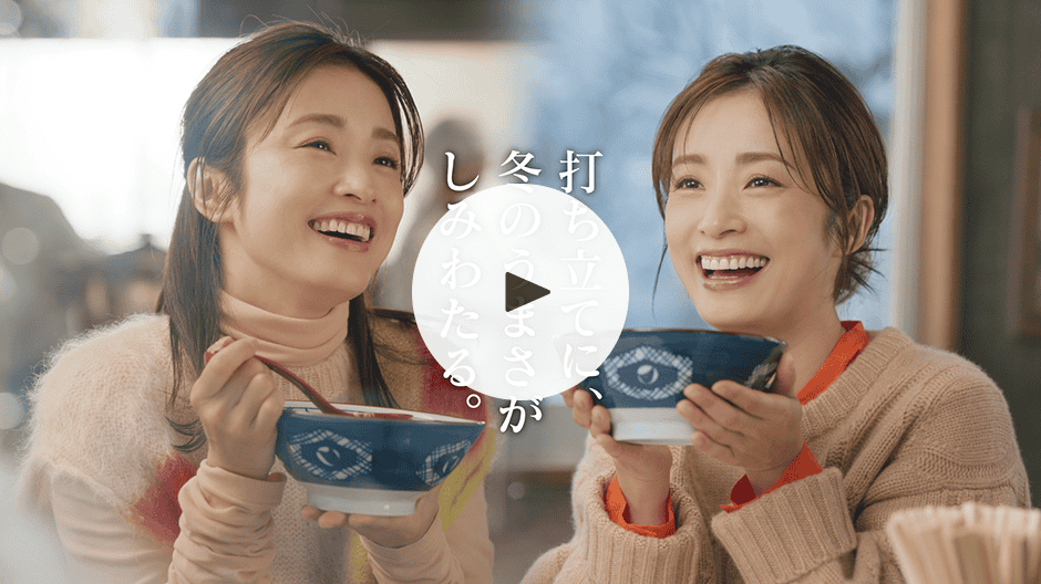 「冬はしみわたる。鴨ねぎうどん＆牡蠣たまあんかけ」篇