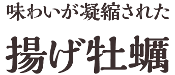 味わいが凝縮された揚げ牡蠣