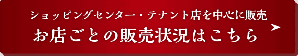 ショッピングセンター・テナント店を中心に販売 お店ごとの販売状況はこちら