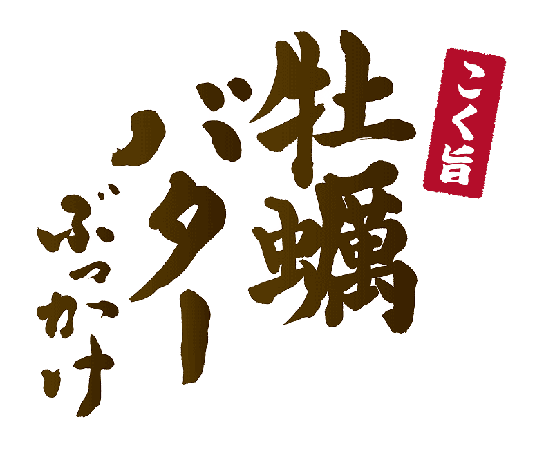 こく旨 牡蠣バターぶっかけ