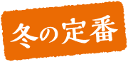 冬の定番