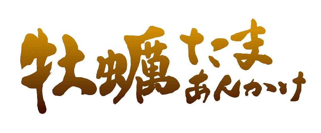 牡蠣たまあんかけ