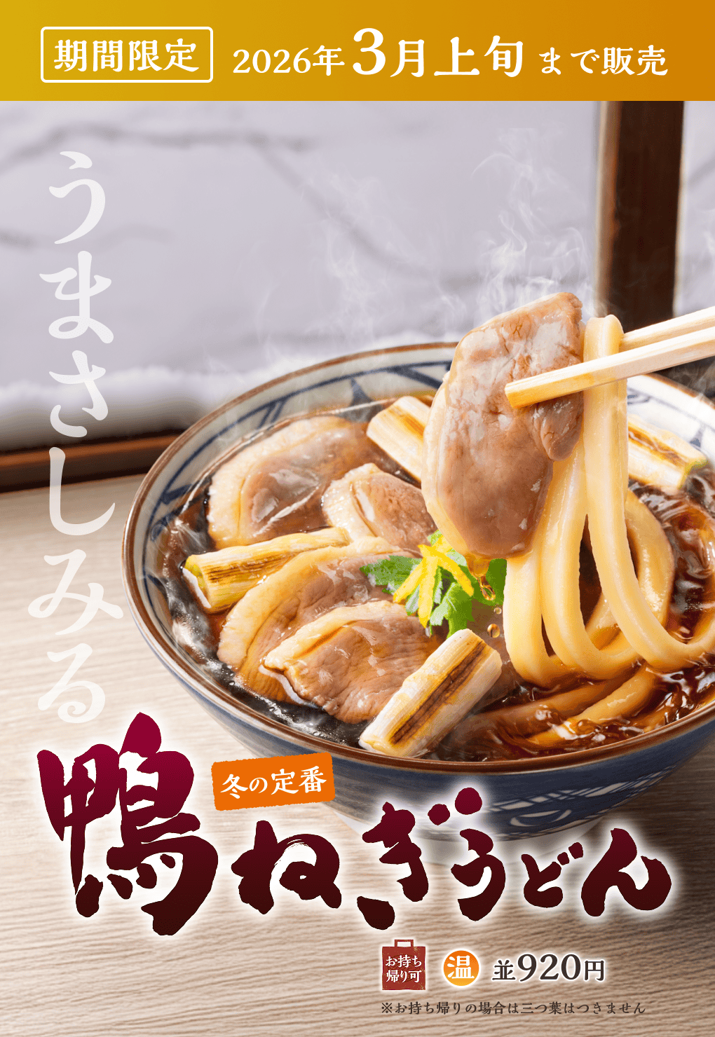 期間限定2026年3月中旬まで販売 うまさしみる 冬の定番 鴨ねぎうどん 温 並920円 お持ち帰りも可 ※お持ち帰りの場合は三つ葉はつきません