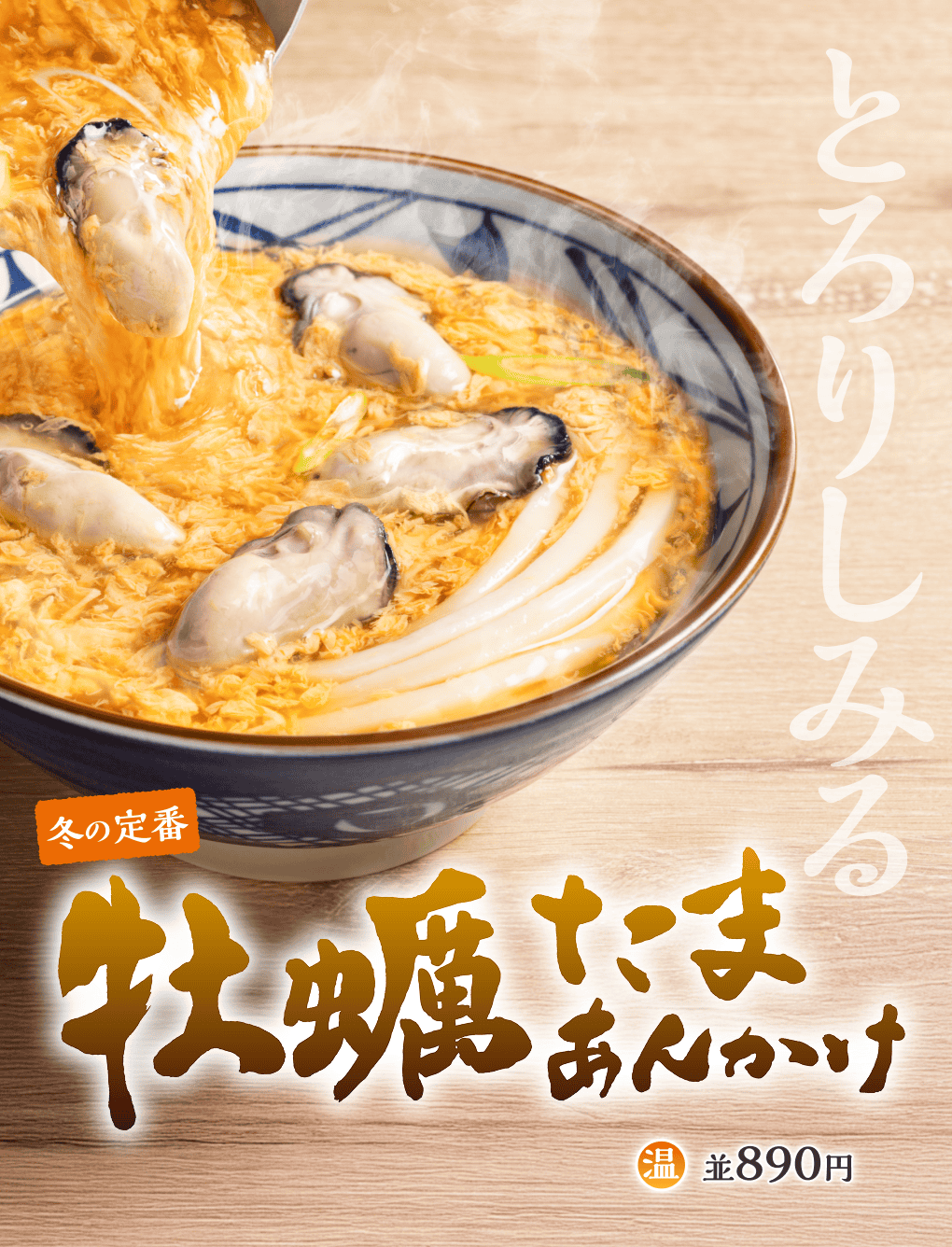 とろりしみる 冬の定番 牡蠣たまあんかけ 温 並890円