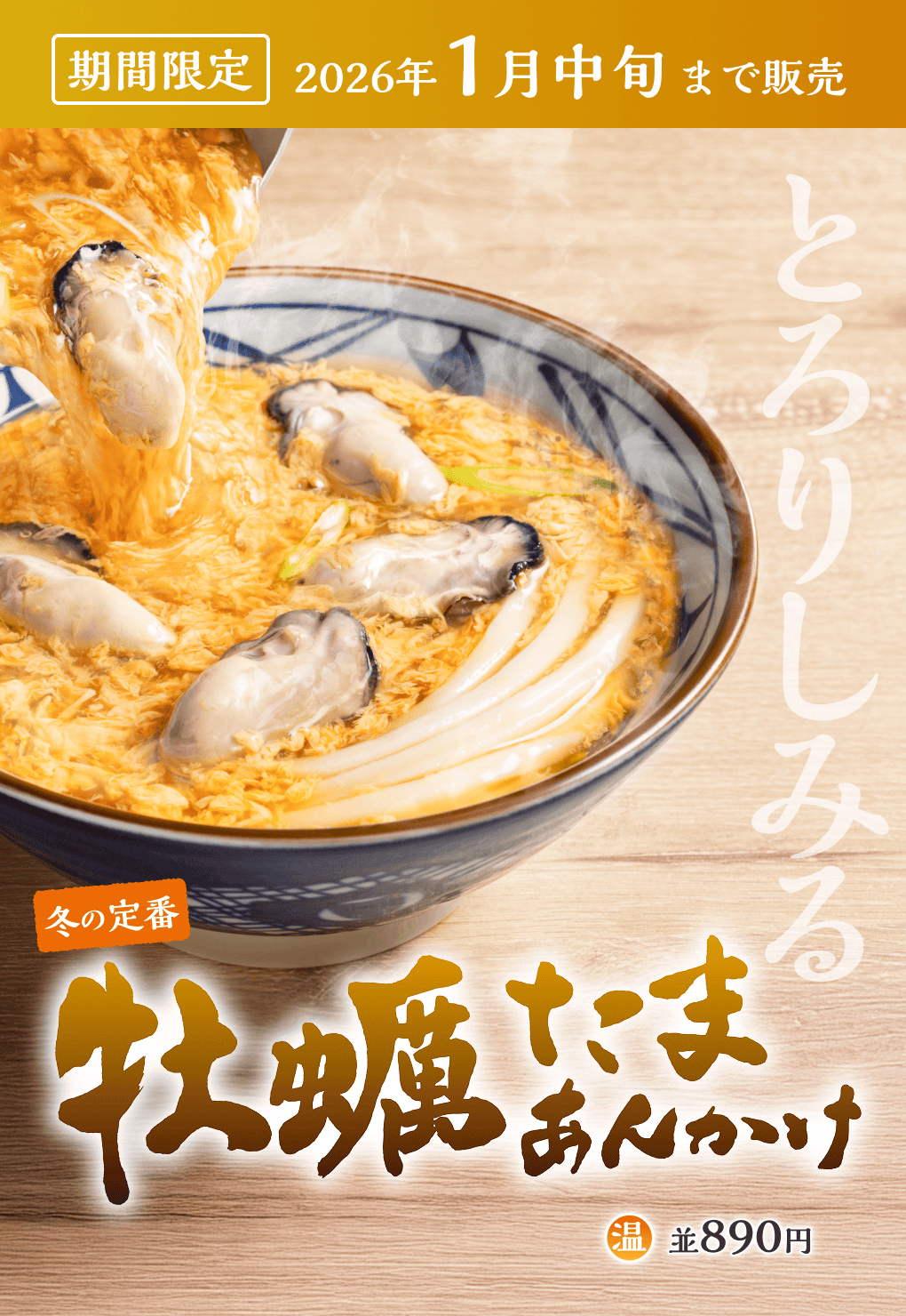 期間限定2026年1月中旬まで販売 とろりしみる 冬の定番 牡蠣たまあんかけ 温 並890円