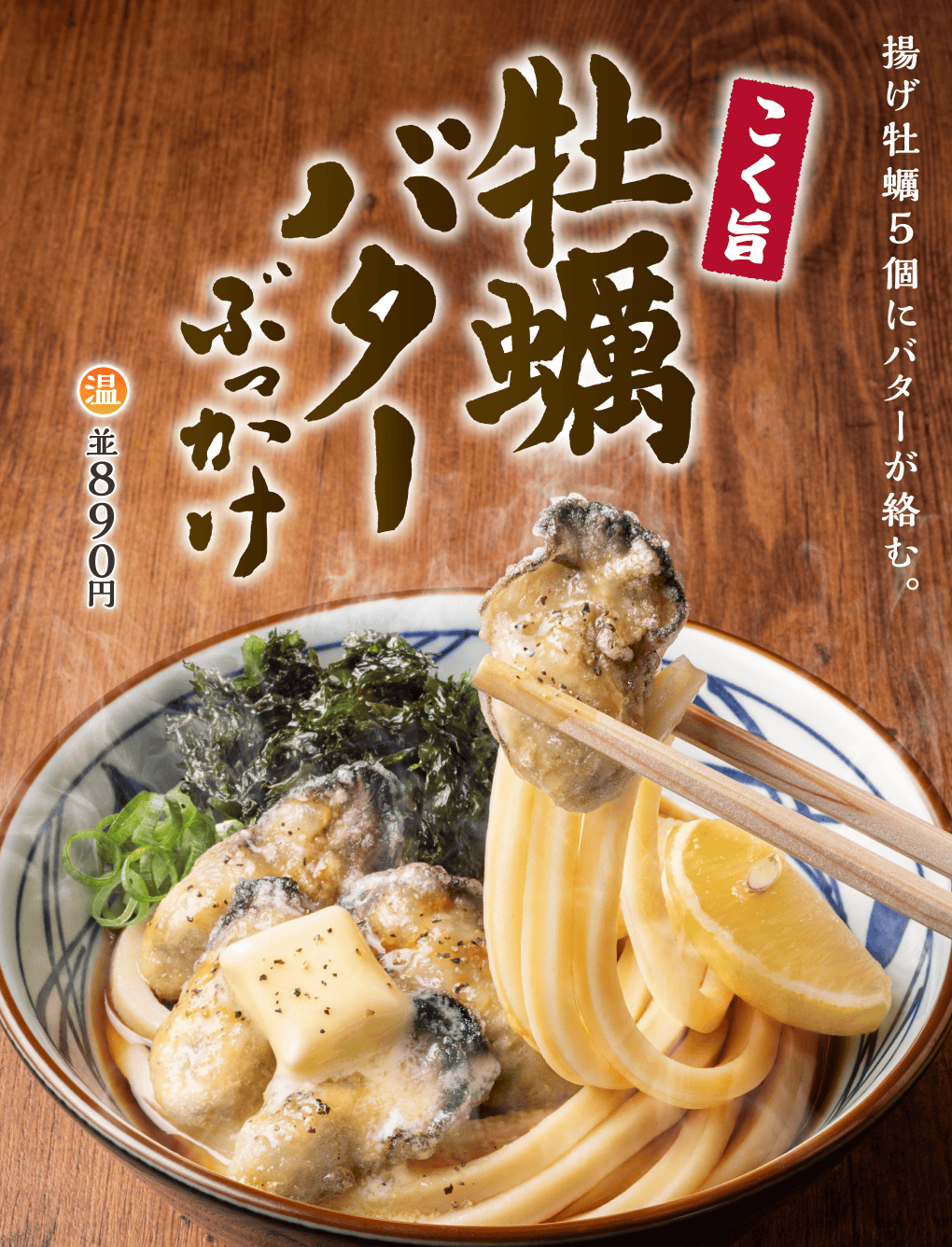 揚げ牡蠣5個にバターが絡む。 こく旨 牡蠣バターぶっかけ 温 並890円