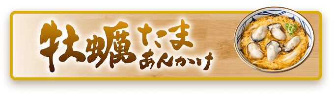 牡蠣たまあんかけ