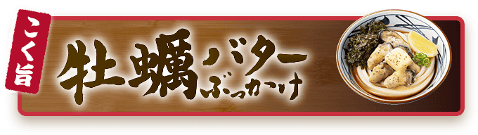 こく旨 牡蠣バターぶっかけ