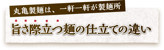 丸亀製麺は、一軒一軒が製麺所 旨さ際立つ麺の仕立ての違い