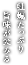 牡蠣たっぷり　旨味が沁みる