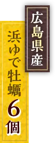 広島県産浜ゆで牡蛎6個