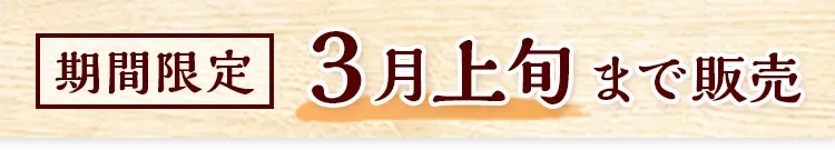 期間限定 3月上旬まで販売