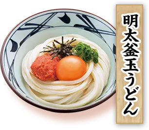 明太釜玉うどん