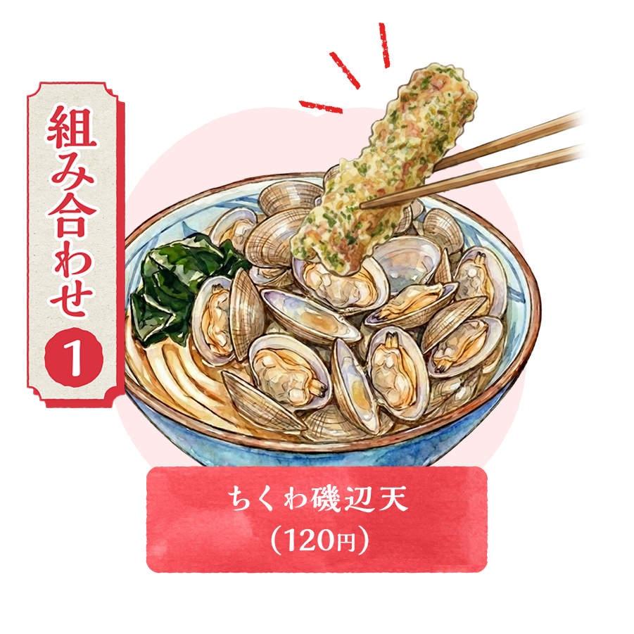 組み合わせ1、ちくわ磯辺天(120円)