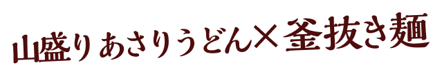 山盛りあさりうどん×釜抜き麺