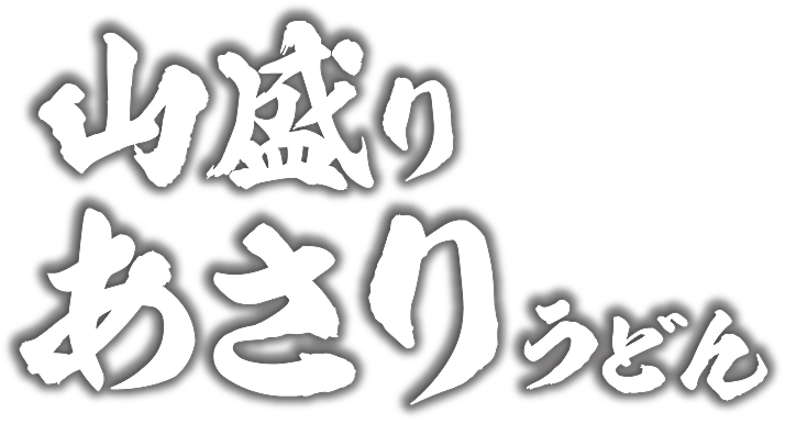山盛りあさりうどん