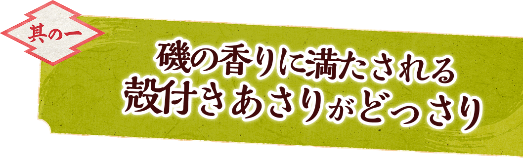 其の一、磯の香りに満たされる殻付きあさりがどっさり