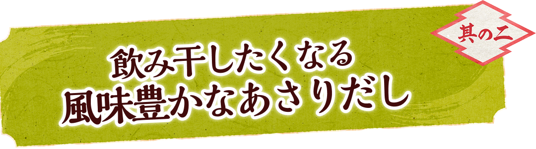 其の二、飲み干したくなる風味豊かなあさりだし