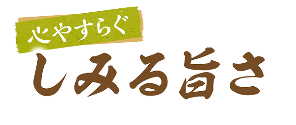 心やすらぐしみる旨さ