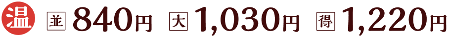 温冷並840円大1030円得1220円