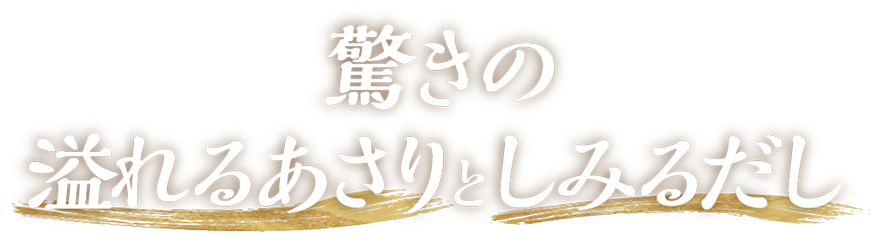 驚きの溢れるあさりとしみるだし