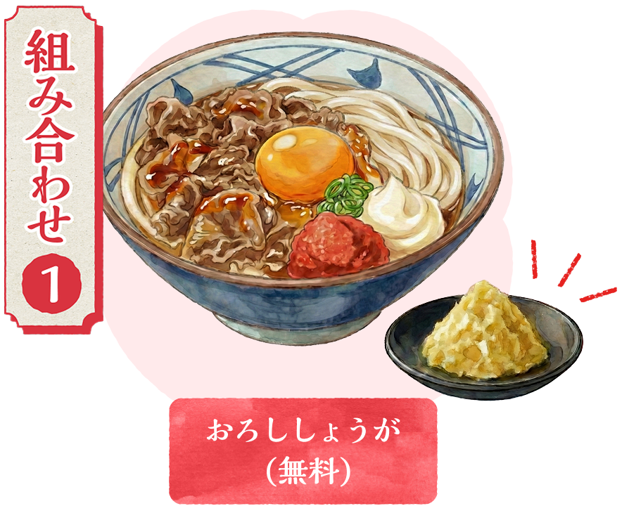 組み合わせ1、おろししょうが