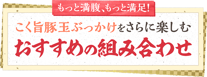 もっと満腹、もっと満足！こく旨豚玉ぶっかけをさらに楽しむおすすめの組み合わせ