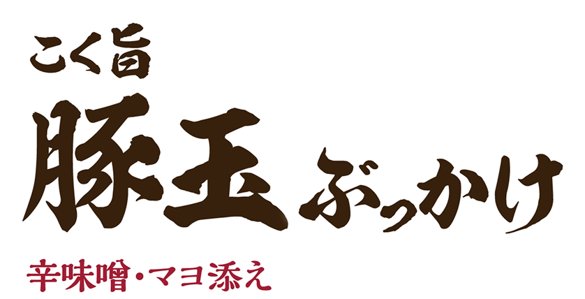 こく旨豚玉ぶっかけ