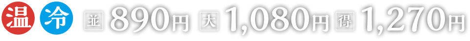 温冷並890円大1080円得1270円