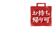 ※お持ち帰りの場合は温泉玉子でご提供いたします。