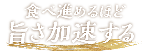 食べ進めるほど旨さ加速する