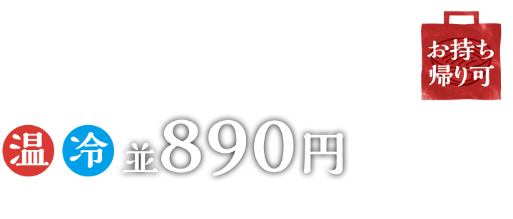 温冷並890円