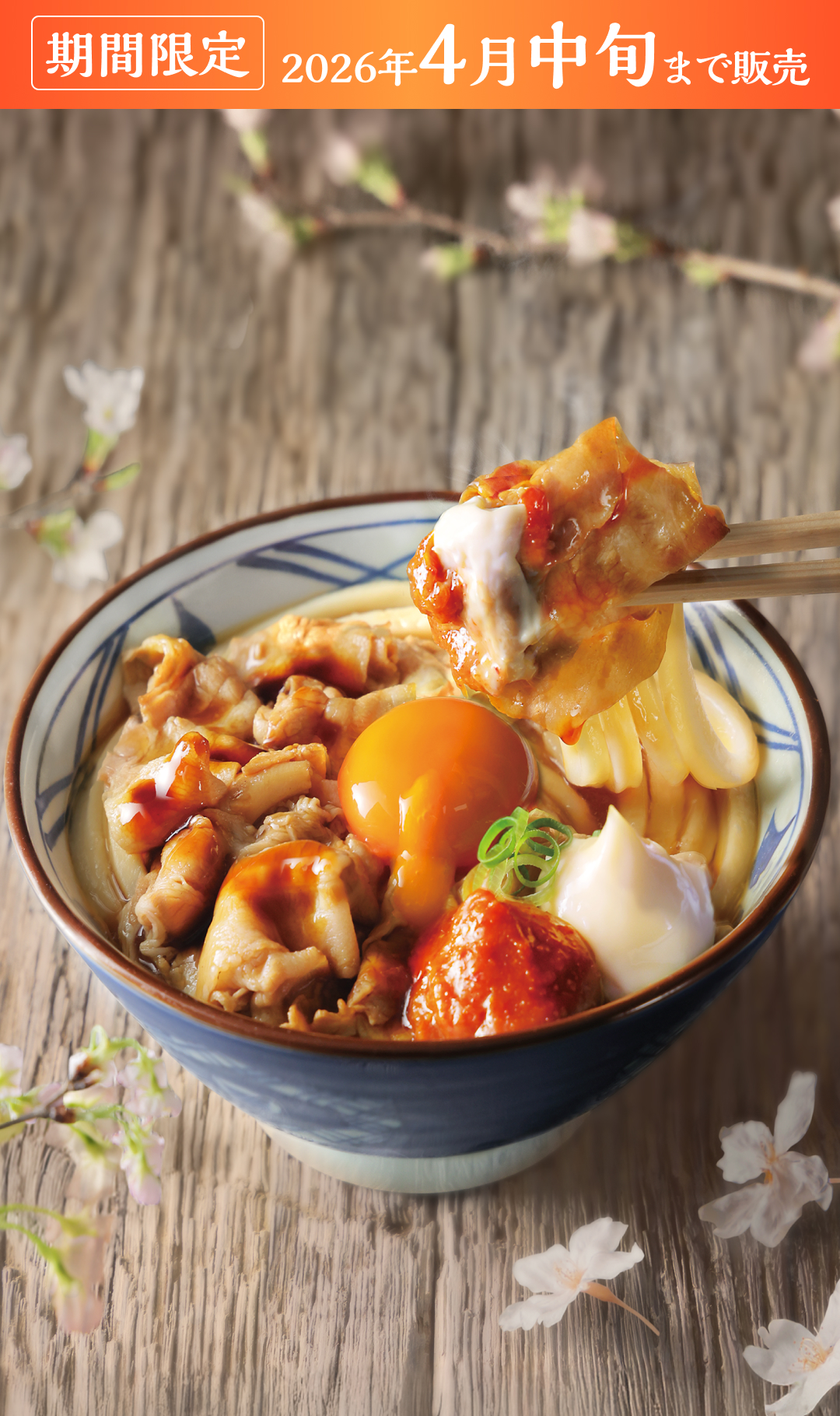 こく旨豚玉ぶっかけ 期間限定、4月中旬まで販売