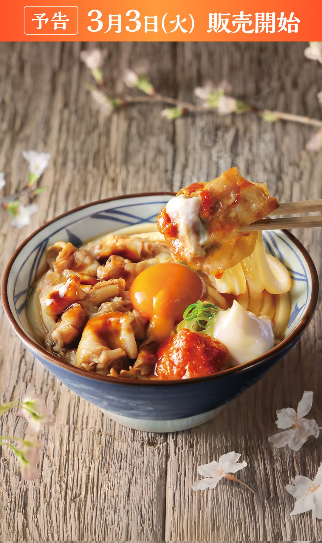 こく旨豚玉ぶっかけ 予告、3月3日（火）販売開始