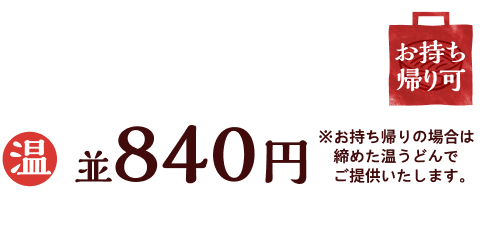 温冷並840円