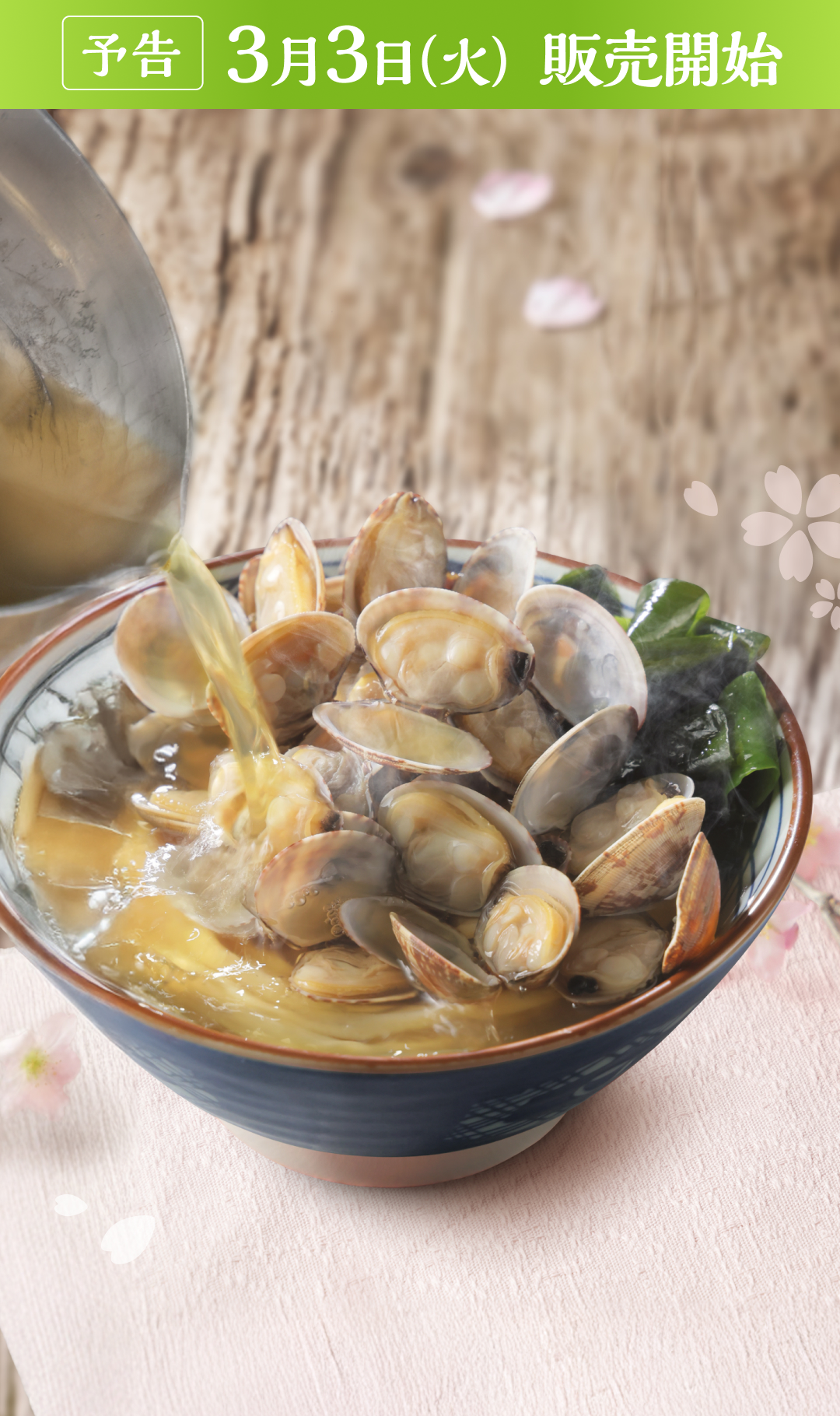 山盛りあさりうどん 予告、3月3日（火）販売開始