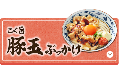 こく旨豚玉ぶっかけ