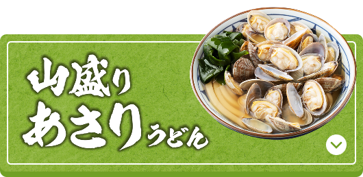 山盛りあさりうどん