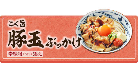 こく旨豚玉ぶっかけ