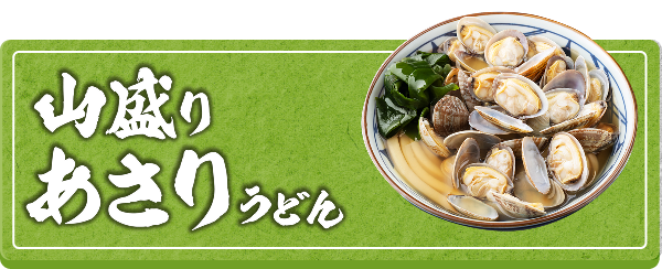 山盛りあさりうどん