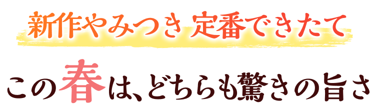 新作やみつき定番できたてこの春は、どちらも驚きの旨さ